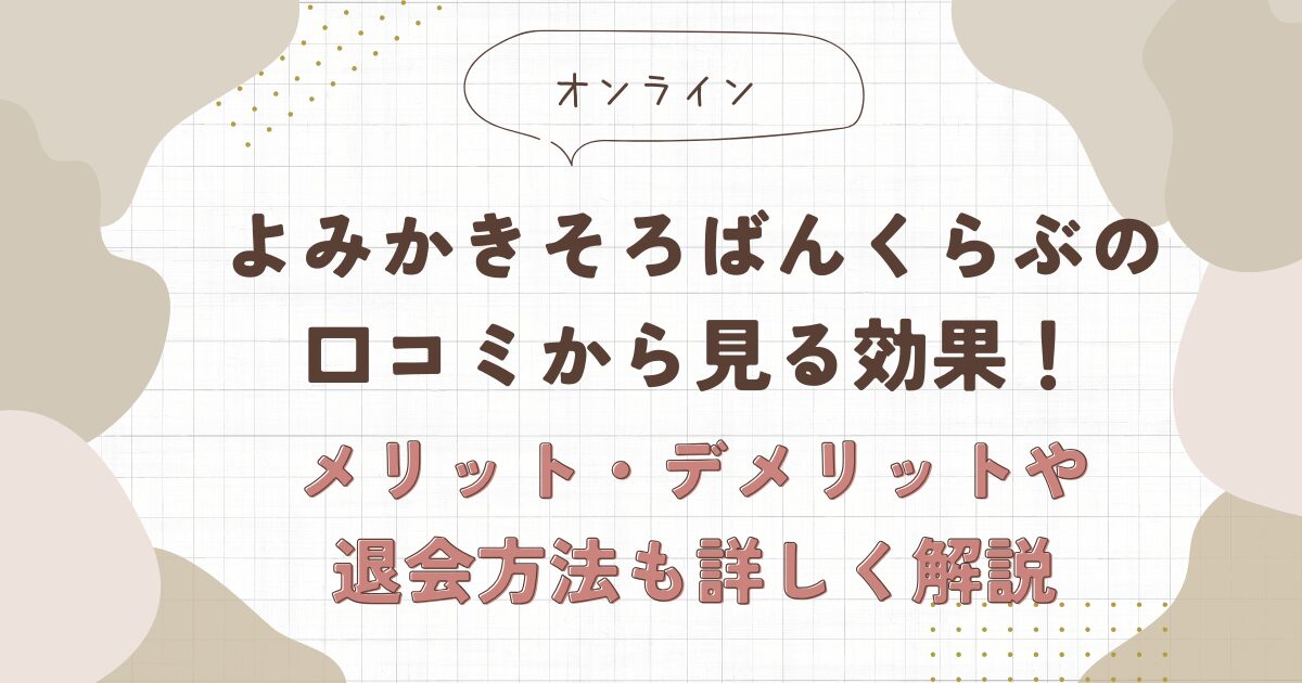 よみかきそろばんくらぶ　　口コミ